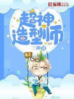超级造型师开箱攻略