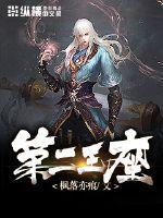 第二王座尼伯龙根
