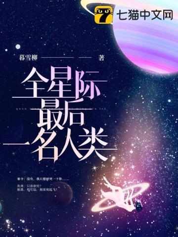 全星际最后一个