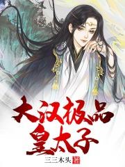 极品皇太子大结局