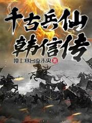 兵仙韩信的兵法