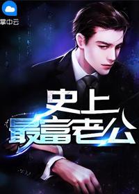 史上超牛老公最新