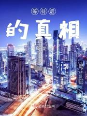 等待的后果