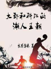 大致和科比的湖人王朝免费阅读