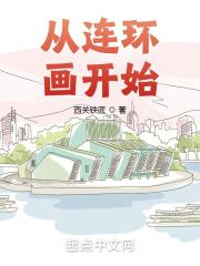 连环画从它萌芽的时候起