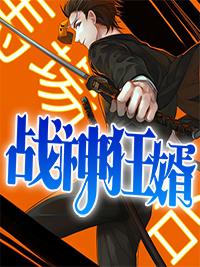 战神狂婿(悍跳狼)免费阅读