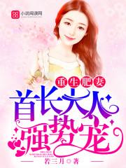 首长大人强势宠免费阅读