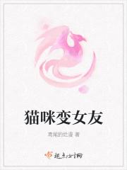 猫变女友表情包