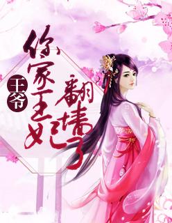 王爷你家王妃要逆天