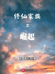 修仙家族之崛起有道真人