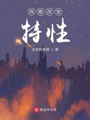 改变特性的技能