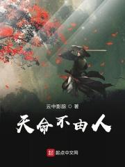 人命由天不由己