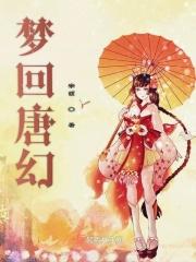 梦回唐朝百度百科