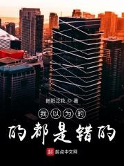 我以为的不过是我以为的