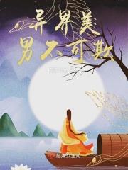 异界美男使用指南免费阅读