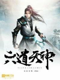 六道天神最厉害三个东西