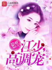 蚀骨婚宠总裁的小甜妻免费阅读