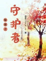 秘密守护者漫画