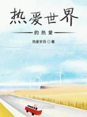 热爱世界更热爱你免费阅读