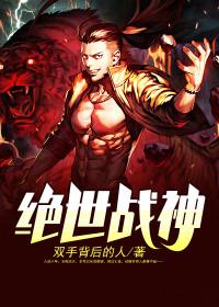 绝世战魂