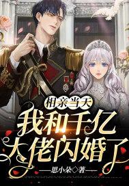 我和千亿大佬闪婚了 第454章