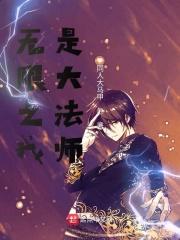 我是法师无敌版