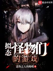 拟态怪物们的游戏笔趣阁