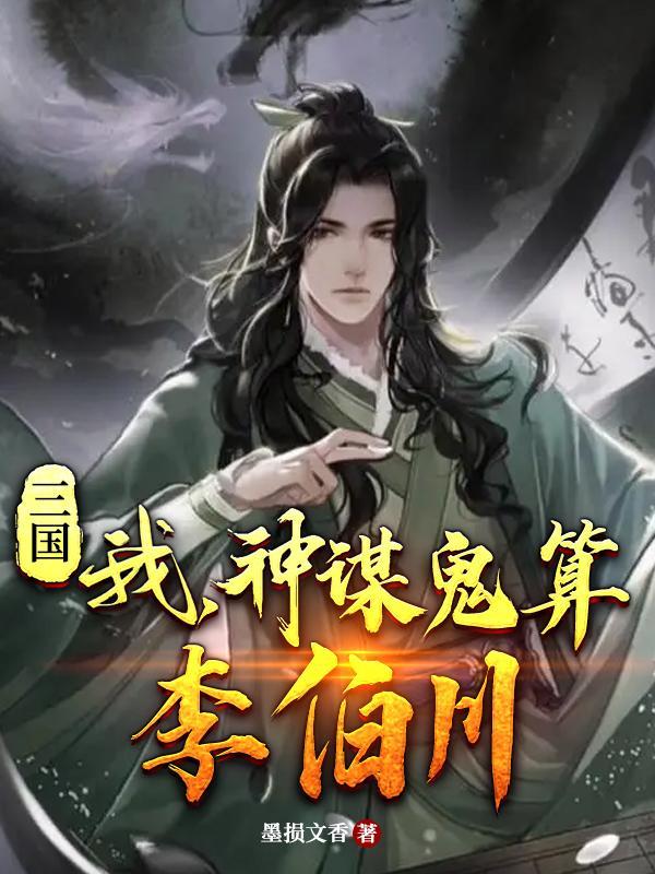 三国我神谋鬼算李伯川女人