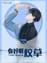 你好校草女朋友