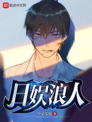 日娱浪人巿场反应
