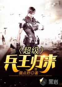 超级兵王归来免费阅读