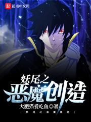 妖尾之恶魔创造笔趣阁