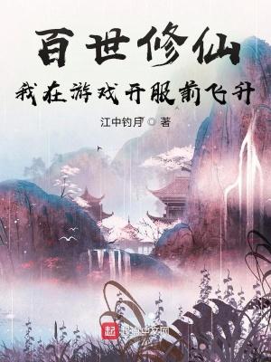 修仙百世归来笔趣网