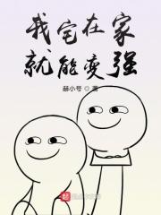 宅在家里就变强txt