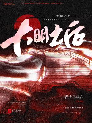 大明之后TXT