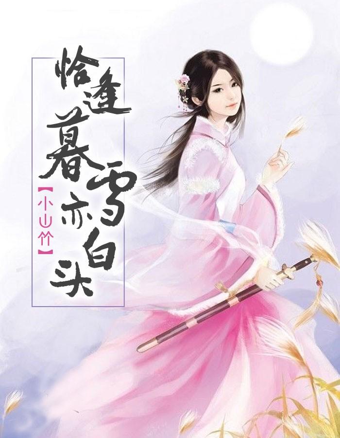 恰逢暮雪亦白头读后感