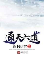 通天六道 南柯伊醉