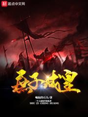 庶子皇后