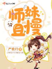 师妹且慢 严歌玲