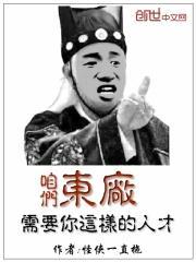 东厂需要你这样的人才出处