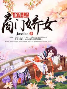 嫡女重生摄政王妃不好惹txt