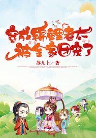 穿成锦鲤团团宠的日子