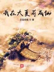 我在夏朝当大王