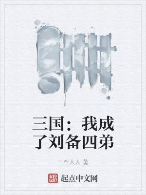 三国我成了刘备四弟子