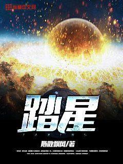 踏星人物介绍大全
