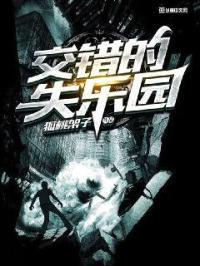 失乐园错失的天堂