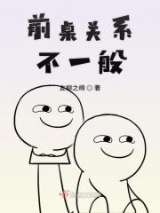 前后桌比同桌更容易生出感情