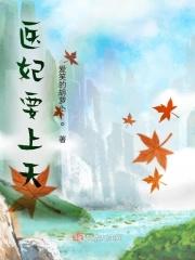 医妃倾城结局