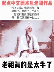 老祖真的是太牛了 水鱼老祖