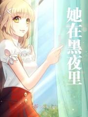 她在黑夜里站了很久